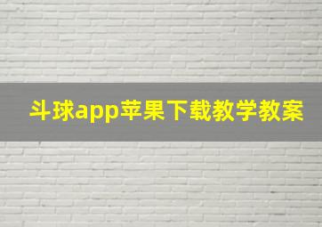 斗球app苹果下载教学教案