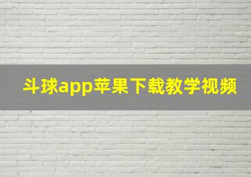 斗球app苹果下载教学视频