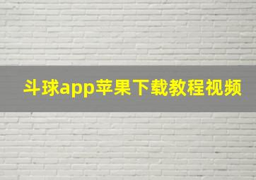 斗球app苹果下载教程视频