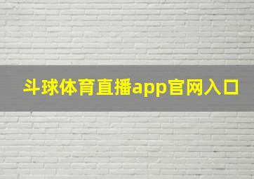 斗球体育直播app官网入口