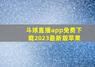 斗球直播app免费下载2023最新版苹果