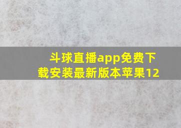 斗球直播app免费下载安装最新版本苹果12