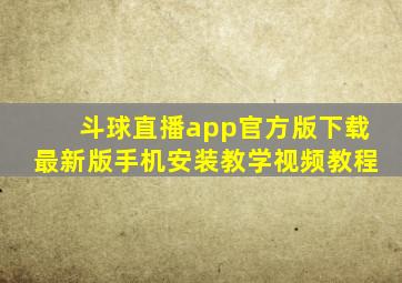 斗球直播app官方版下载最新版手机安装教学视频教程