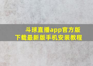 斗球直播app官方版下载最新版手机安装教程