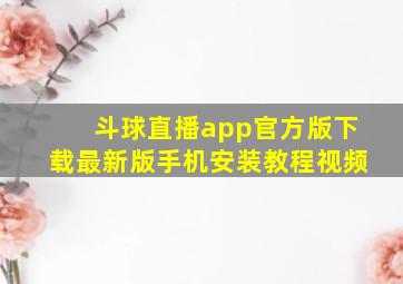 斗球直播app官方版下载最新版手机安装教程视频