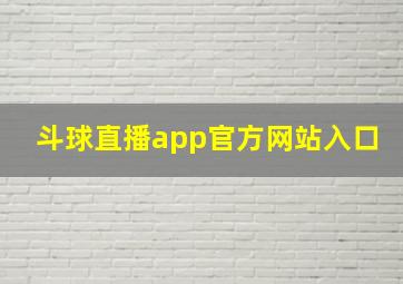 斗球直播app官方网站入口