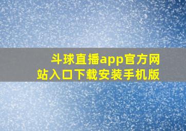 斗球直播app官方网站入口下载安装手机版