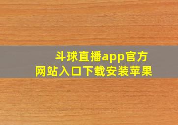 斗球直播app官方网站入口下载安装苹果