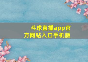 斗球直播app官方网站入口手机版