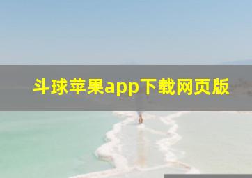 斗球苹果app下载网页版