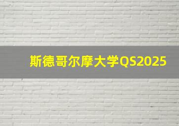 斯德哥尔摩大学QS2025