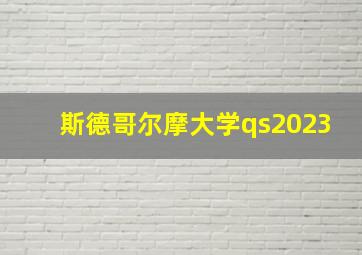 斯德哥尔摩大学qs2023