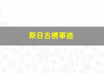 斯日古楞事迹