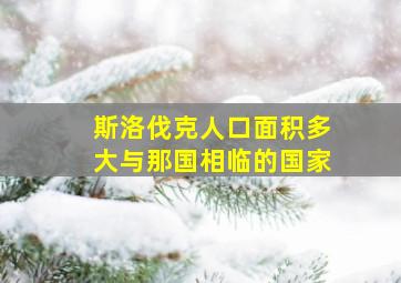 斯洛伐克人口面积多大与那国相临的国家