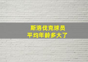 斯洛伐克球员平均年龄多大了