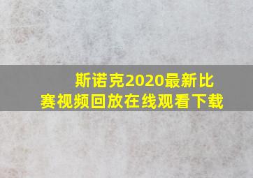 斯诺克2020最新比赛视频回放在线观看下载