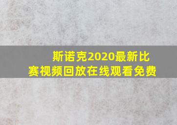 斯诺克2020最新比赛视频回放在线观看免费