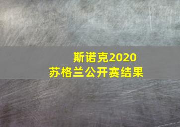 斯诺克2020苏格兰公开赛结果