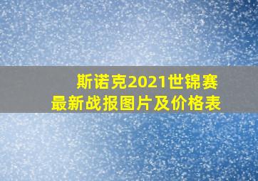 斯诺克2021世锦赛最新战报图片及价格表