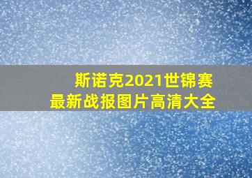 斯诺克2021世锦赛最新战报图片高清大全