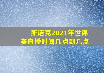 斯诺克2021年世锦赛直播时间几点到几点