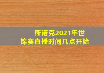 斯诺克2021年世锦赛直播时间几点开始