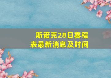 斯诺克28日赛程表最新消息及时间