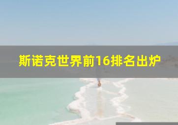 斯诺克世界前16排名出炉