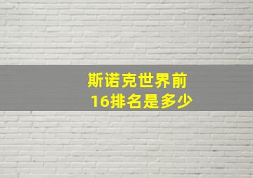 斯诺克世界前16排名是多少