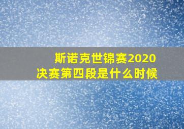 斯诺克世锦赛2020决赛第四段是什么时候