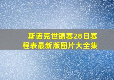 斯诺克世锦赛28日赛程表最新版图片大全集