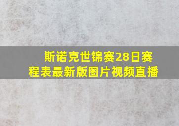 斯诺克世锦赛28日赛程表最新版图片视频直播