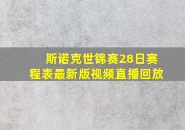 斯诺克世锦赛28日赛程表最新版视频直播回放