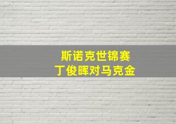 斯诺克世锦赛丁俊晖对马克金