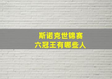 斯诺克世锦赛六冠王有哪些人