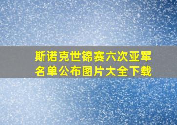 斯诺克世锦赛六次亚军名单公布图片大全下载