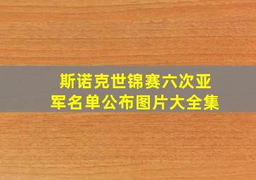 斯诺克世锦赛六次亚军名单公布图片大全集