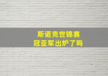 斯诺克世锦赛冠亚军出炉了吗