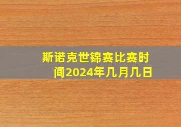 斯诺克世锦赛比赛时间2024年几月几日