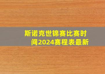 斯诺克世锦赛比赛时间2024赛程表最新