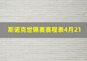 斯诺克世锦赛赛程表4月21