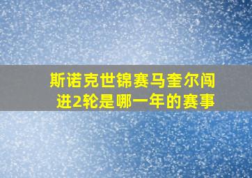 斯诺克世锦赛马奎尔闯进2轮是哪一年的赛事