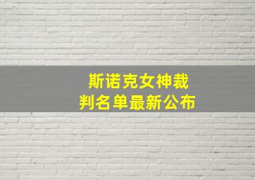 斯诺克女神裁判名单最新公布