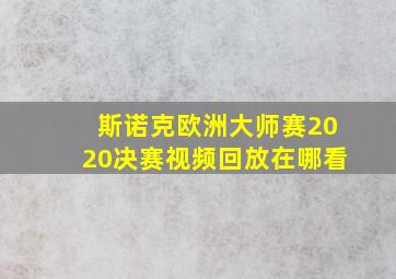 斯诺克欧洲大师赛2020决赛视频回放在哪看