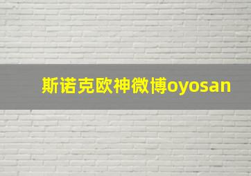 斯诺克欧神微博oyosan