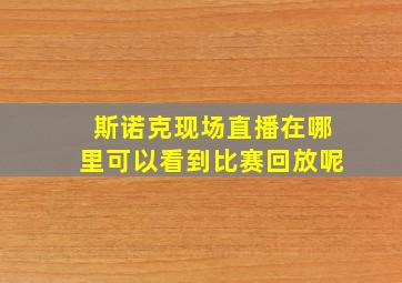 斯诺克现场直播在哪里可以看到比赛回放呢