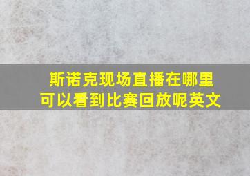 斯诺克现场直播在哪里可以看到比赛回放呢英文