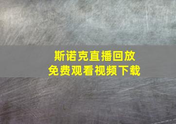 斯诺克直播回放免费观看视频下载