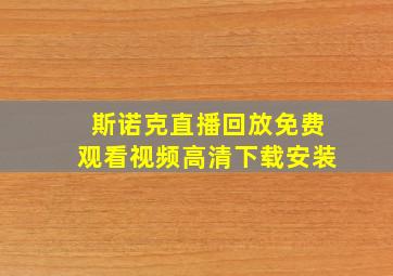 斯诺克直播回放免费观看视频高清下载安装