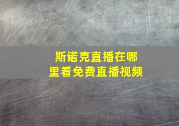 斯诺克直播在哪里看免费直播视频